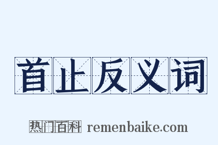 首止反义词是什么意思的图片